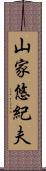 山家悠紀夫 Scroll