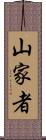 山家者 Scroll