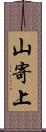山寄上 Scroll