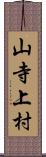 山寺上村 Scroll
