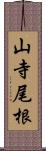 山寺尾根 Scroll