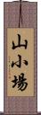 山小場 Scroll