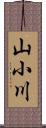 山小川 Scroll