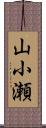 山小瀬 Scroll
