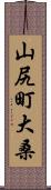 山尻町大桑 Scroll