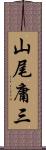 山尾庸三 Scroll