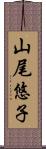 山尾悠子 Scroll