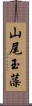 山尾玉藻 Scroll