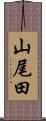 山尾田 Scroll