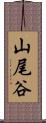 山尾谷 Scroll