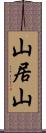 山居山 Scroll