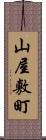 山屋敷町 Scroll
