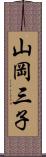 山岡三子 Scroll