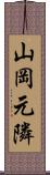 山岡元隣 Scroll