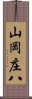 山岡庄八 Scroll