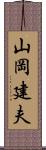 山岡建夫 Scroll