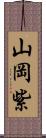 山岡紫 Scroll