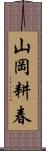 山岡耕春 Scroll