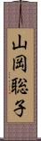 山岡聡子 Scroll