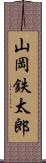 山岡鉄太郎 Scroll