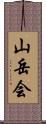 山岳会 Scroll