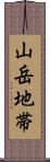 山岳地帯 Scroll