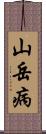 山岳病 Scroll