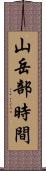 山岳部時間 Scroll