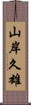 山岸久雄 Scroll