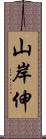 山岸伸 Scroll