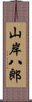 山岸八郎 Scroll