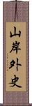 山岸外史 Scroll