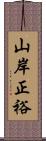 山岸正裕 Scroll