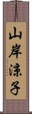 山岸涼子 Scroll