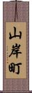 山岸町 Scroll
