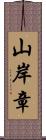 山岸章 Scroll