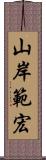 山岸範宏 Scroll