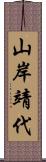 山岸靖代 Scroll