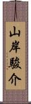 山岸駿介 Scroll