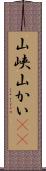 山峡 Scroll