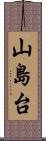 山島台 Scroll
