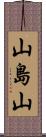 山島山 Scroll