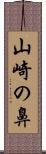 山崎の鼻 Scroll