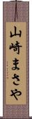 山崎まさや Scroll