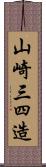 山崎三四造 Scroll
