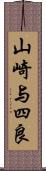 山崎与四良 Scroll