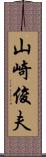 山崎俊夫 Scroll