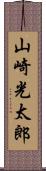 山崎光太郎 Scroll