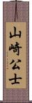 山崎公士 Scroll