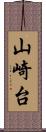 山崎台 Scroll